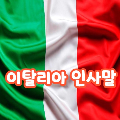  이탈리아 인사말 부터 자주 사용해야하는 안부인사