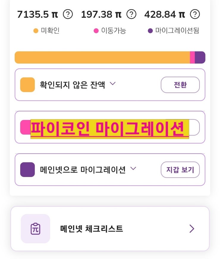  실패없는 파이코인 지갑 마이그레이션 방법 쉽게 따라하기
