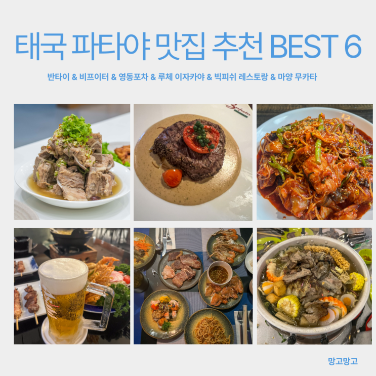  태국 파타야 맛집 추천 (+로컬) BEST 6