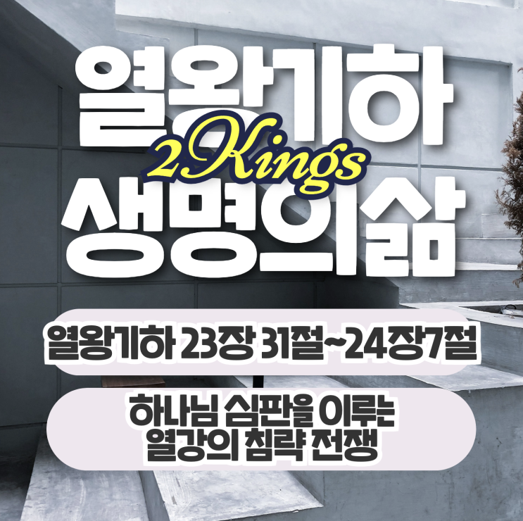 생명의삶 묵상 8월 16일 열왕기하 23장 31절~24장7절 - 하나님의 심판 [두란노 말씀묵상]