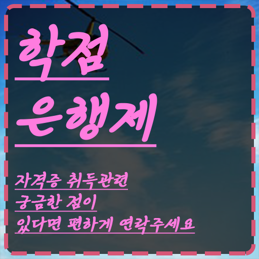  학점은행제 컨설팅 온라인 과정 100%로 빠르게 준비했던 비법
