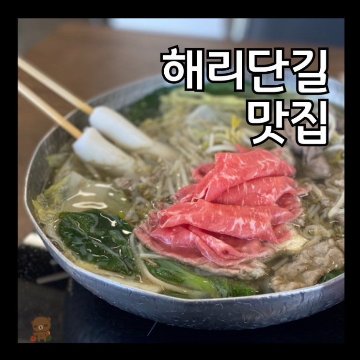  해리단길맛집 샤브화 깔끔하고 고급진 맛의 말차샤브샤브