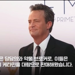  매튜 페리, 급성 약물 중독에 의한 사망 배후 밝혀져 충격, 케타민이란?