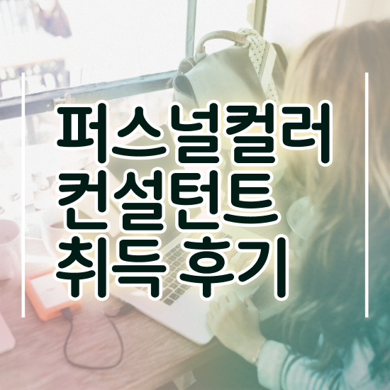  퍼스널컬러컨설턴트1급아카데미 , 퍼스널컬러컨설턴트 합격한 팁 , 활용 방법과 전망