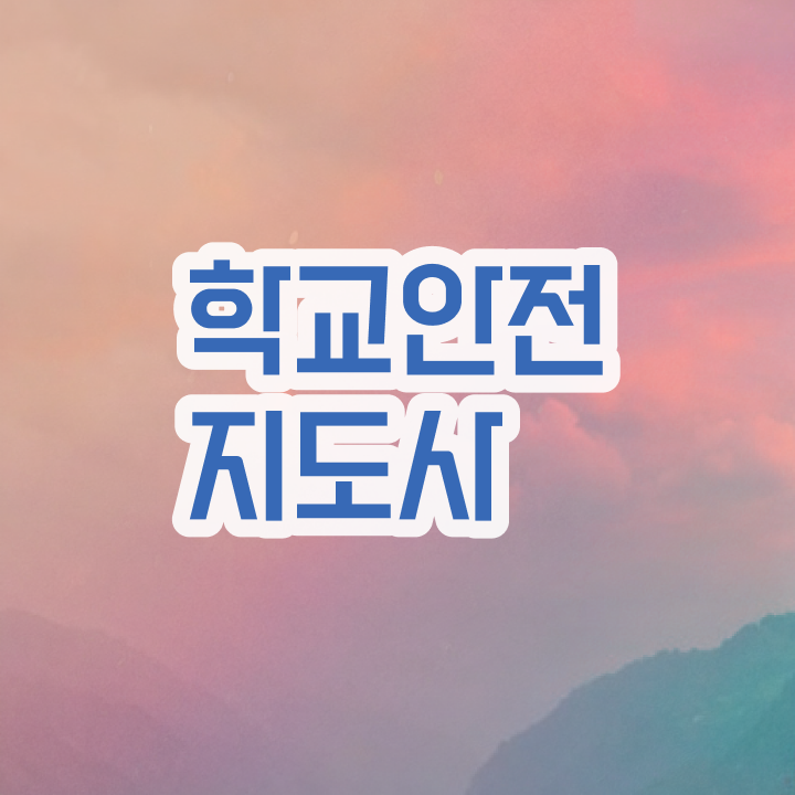  학교보안안전지도사 , 학교안전지도사 자격증 독학으로 합격한 전략 , 온라인 무료강의
