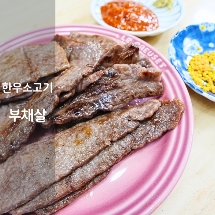  구미정육점 한우명장 부드러운 소고기 부위 부채살 구이