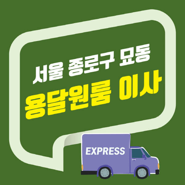  서울 종로구 묘동 용달이사와 원룸이사 비용, 추천 업체 정보 정리