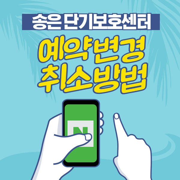  송은 단기보호센터 2024년 10월 1일부터 입퇴실 시간 변경 및 예약 일정 변경·취소 방법 안내