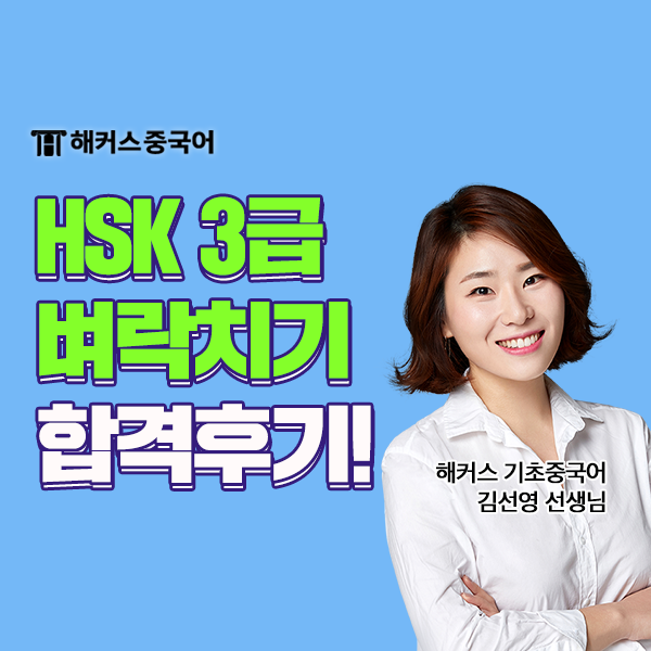  HSK 3급 독학 벼락치기 3주만에 합격 찐 후기
