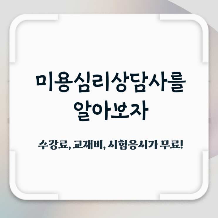  미용심리상담사 기간 , 미용심리상담사 자격증 합격한 비법 궁금증 해결