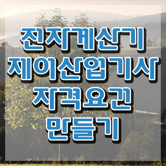  전자계산기제어산업기사 시험자격 온라인 과정으로 15주만에 끝낸 전략