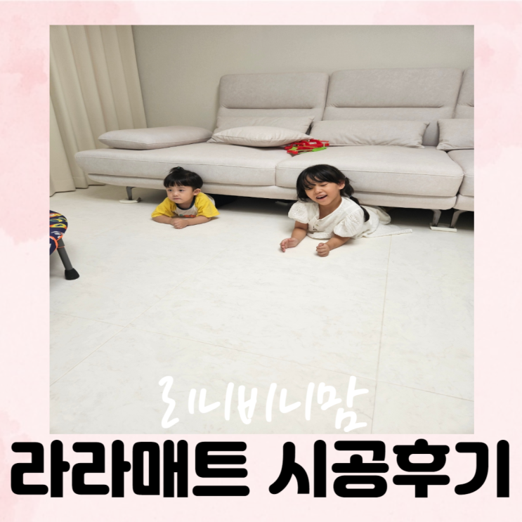  층간 소음방지 라라매트 시공후기