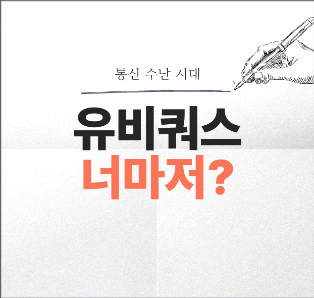  [유비쿼스] '24.2Q 실적 보고서와 향후 전망