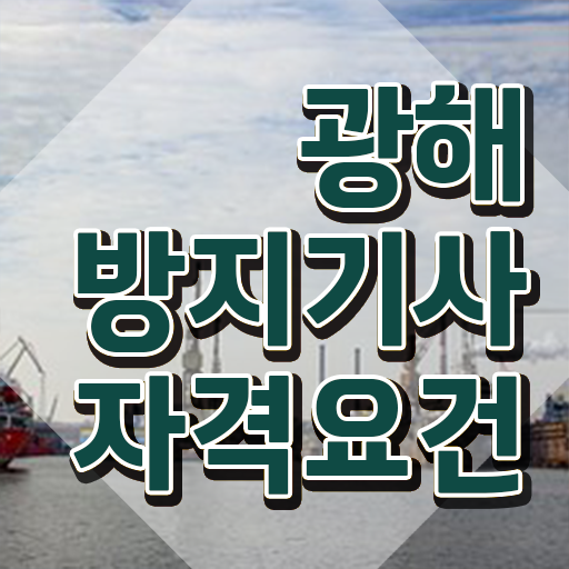  광해방지기사 하는일 광해방지기사 취득자격 온라인 수업으로 1학기에 준비한 팁