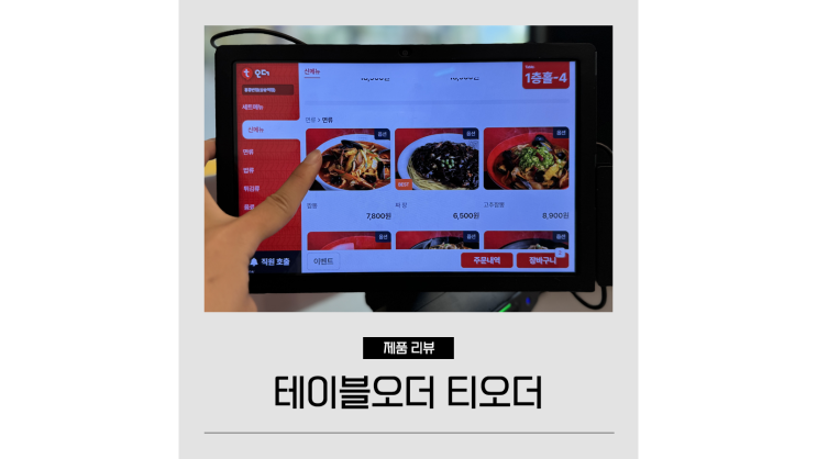 테이블오더 티오더 태블릿 메뉴판으로 간편한 주문 테이블오더 티오더 태블릿 메뉴판으로 간편한 주문