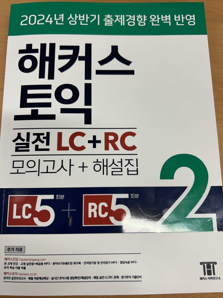 토익 800점 수준 목표? 토익 모의고사 문제집 해커스 흰둥이 실전 LC+RC 강추!
