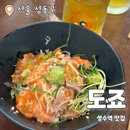  도죠 : 성수역 가성비 일식 덮밥맛집 내돈내산 후기