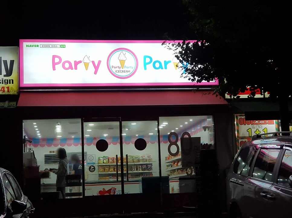파티파티아이스 신라대점