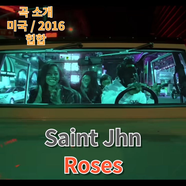  Saint Jhn : Roses [가사/해석]