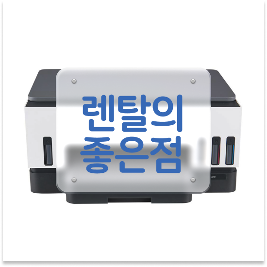  의정부프린터임대 고성능 프린터 상담 학교 선택하세요