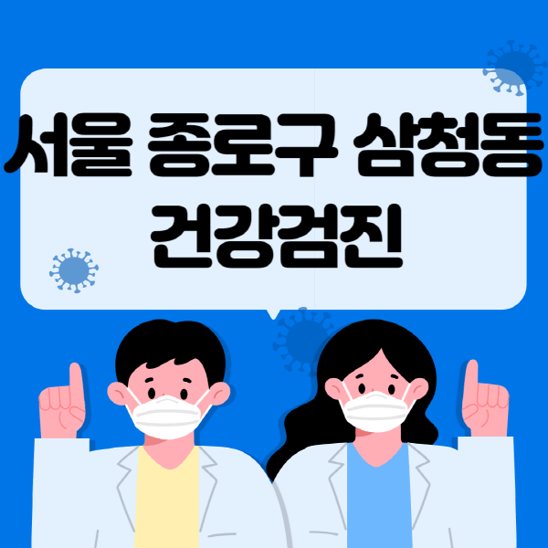  서울 종로구 삼청동, 건강검진 잘하는 곳과 비용, 대상자 조회 방법 알아보기
