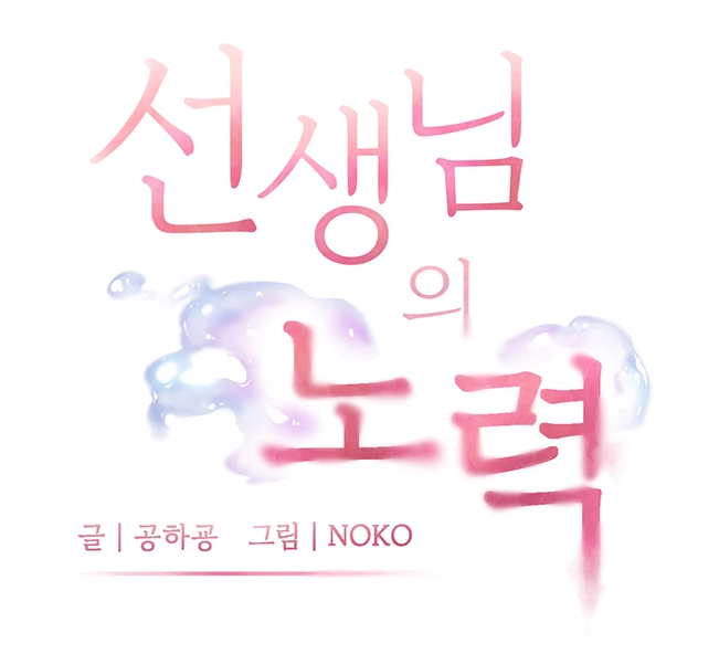  [신작웹툰/무료웹툰추천] 은밀한 과외 수업이 시작되었다