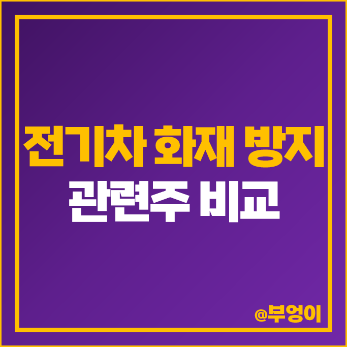 전기차 화재 방지 관련주 배터리 열폭주 주식 소니드 삼기이브이 주가 전기차 화재 방지 관련주 배터리 열폭주 주식 소니드 삼기이브이 주가