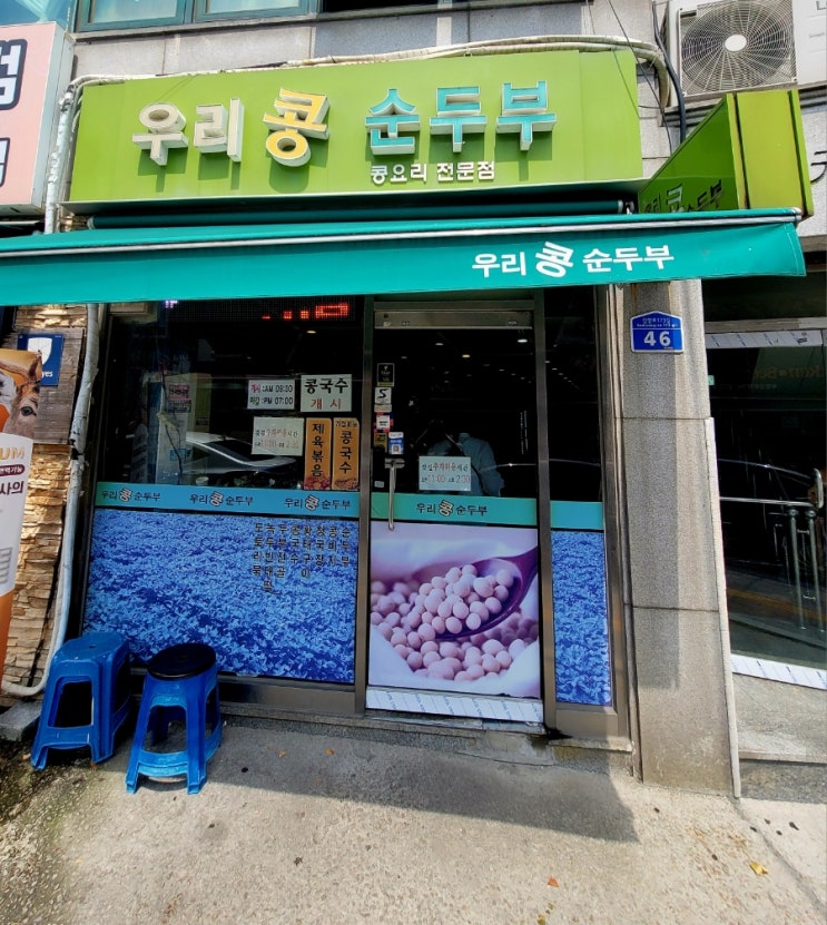  내돈내산 강북구 우이동 두부요리 맛집 우리콩 순두부