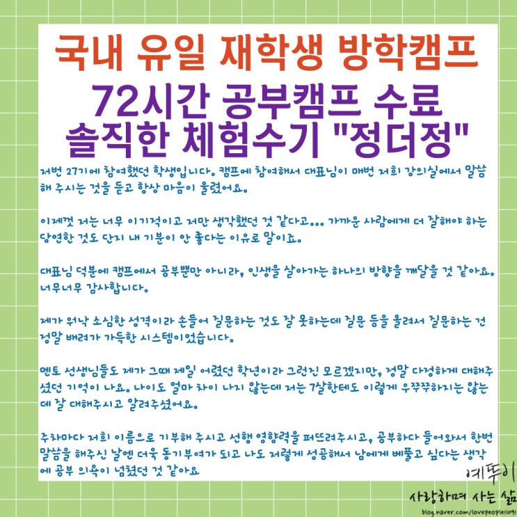  국내 유일 재학생 전문 썸머 윈터스쿨 기숙학원 72시간 공부캠프 수료 수험생 솔직한 체험수기 정더정
