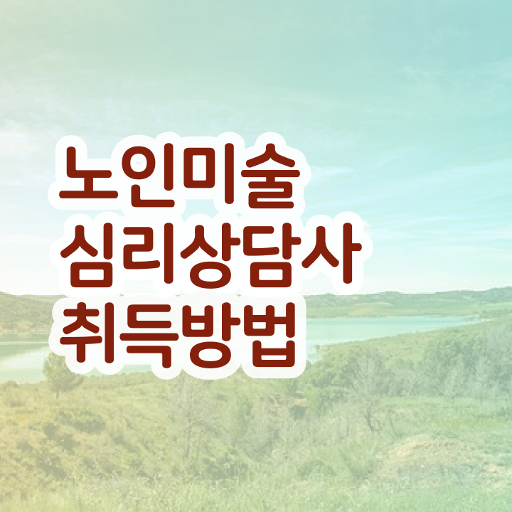  노인미술심리상담사 무료 , 노인미술심리상담사 자격증 2주 만에 취득한 노하우 및 활용 방법