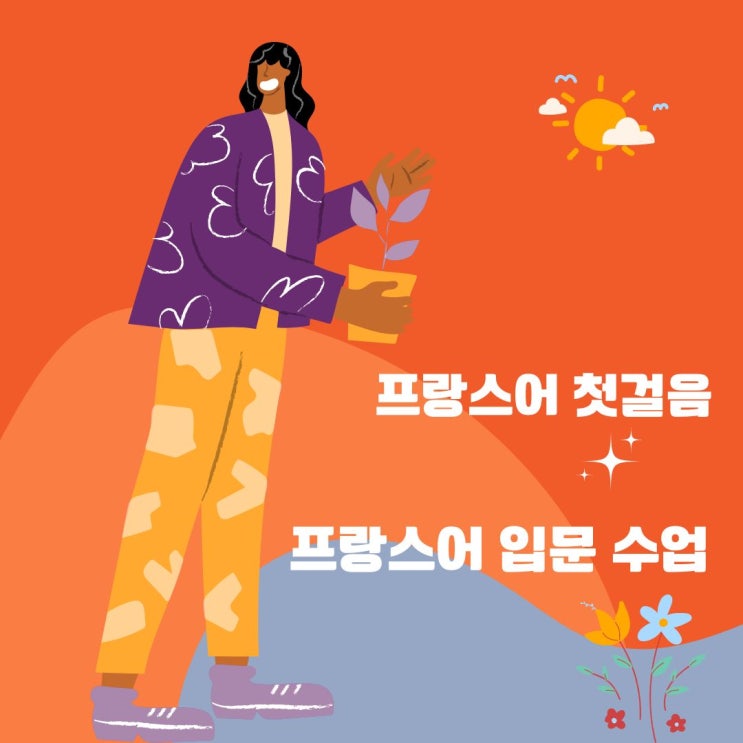 프랑스어 입문 수업 개강