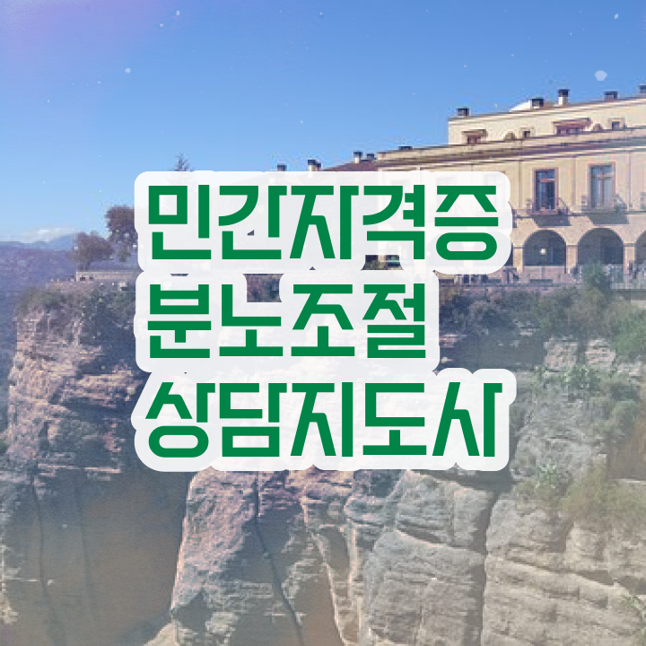  여자 자격증 추천 , 분노조절상담지도사 쉽고 빠르게 준비한 팁