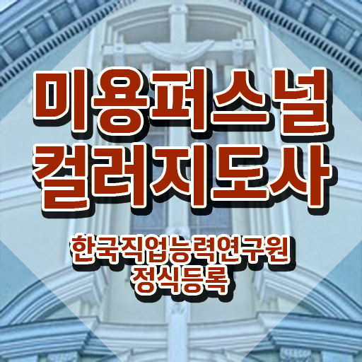  미용퍼스널컬러지도사 , 미용퍼스널컬러지도사 자격증 시험준비 제가 알려드릴게요