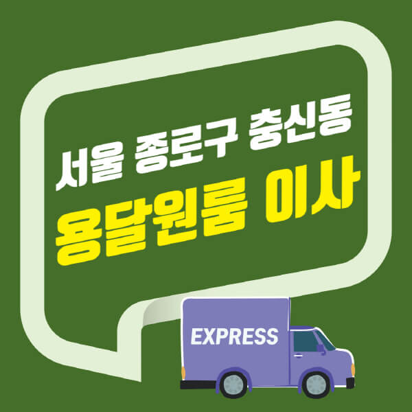  서울 종로구 충신동 용달이사 원룸이사 비용 및 추천 업체 종합정보