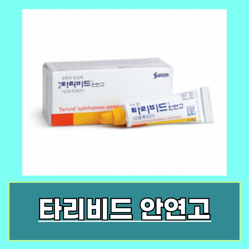 타리비드 안연고 사용법 다래끼 효능 알아보기