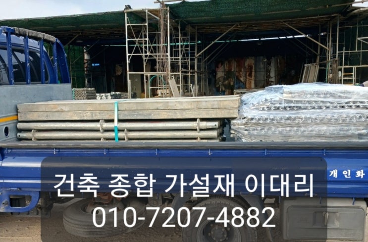  [이대리] 시스템 동바리, 시스템 비계 임대, 구매 문의 빠른 응대! ( 평택 출고)