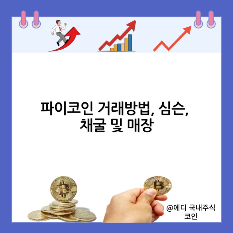  파이코인 거래방법, 심슨, 채굴 및 매장