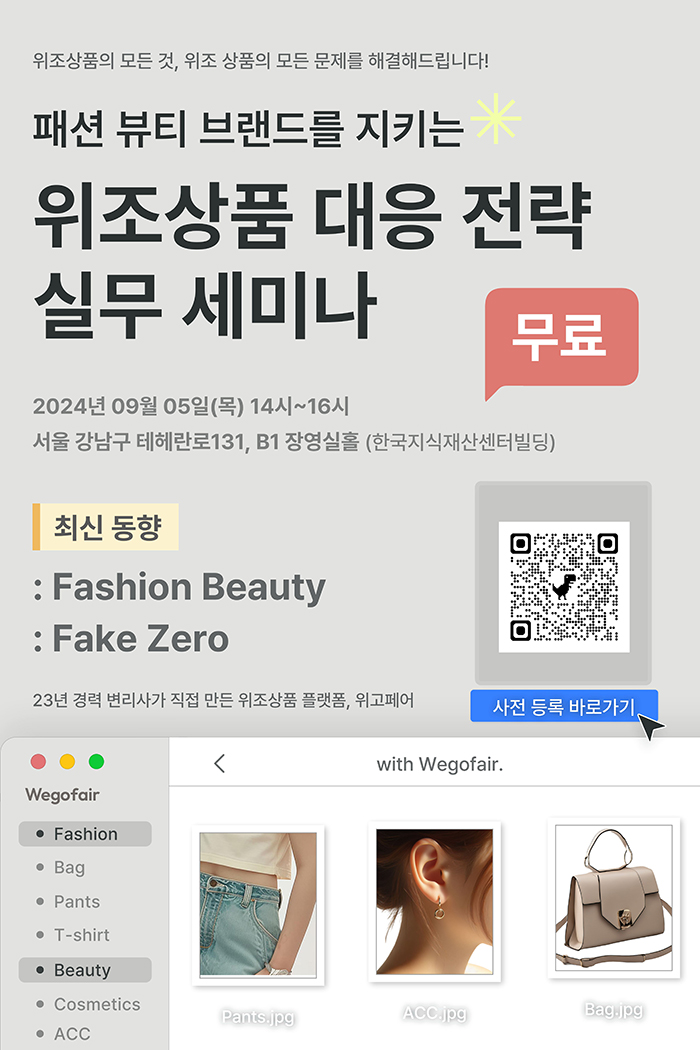  위고페어(Wegofair), '패션 · 뷰티 브랜드 위조상품 대응 전략 세미나' 9월5일 개최