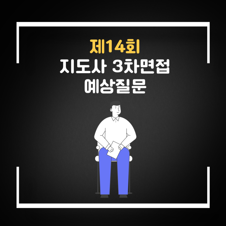  지도사3차 면접시험 예상문제