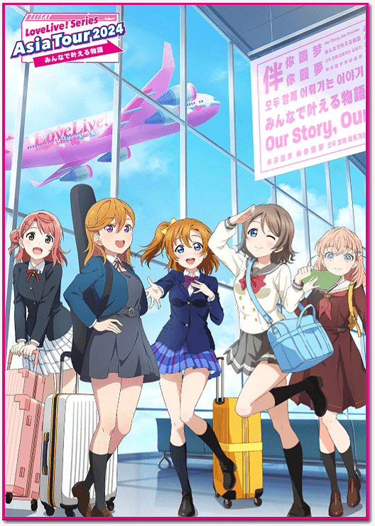  LoveLive! 서울 공연 티켓 예매방법 + 출연진