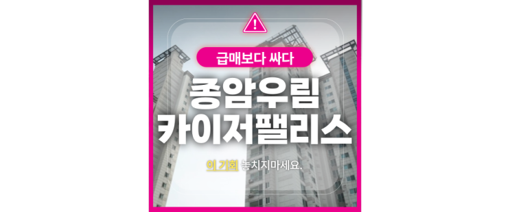  종암우림카이저팰리스 경전철 동북선 개통호재 경매로 6억대에?