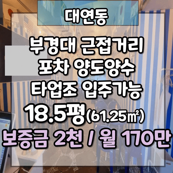  부경대앞 1층 상가임대, 포차 양도양수, 저렴한 권리금으로 신축급 시설 인수가능, 경대앞 상가임대