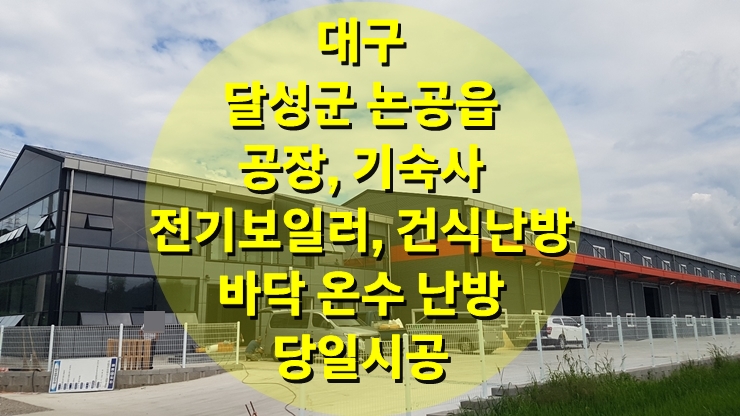 공장 기숙사, 농막, 옥탑방 바닥난방에 필요한 전기보일러 그리고 건식 난방 시공/ 성진 에너지 공장 기숙사, 농막, 옥탑방 바닥난방에 필요한 전기보일러 그리고 건식 난방 시공/ 성진 에너지