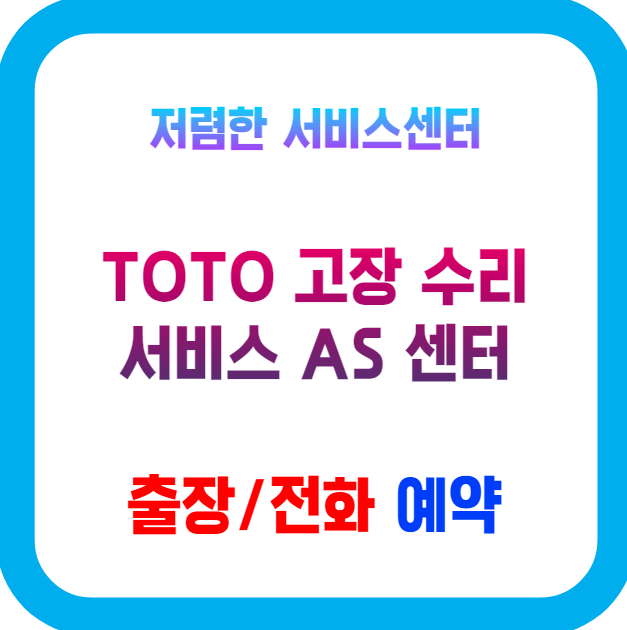  TOTO 변기 비데 AS 고객센터 서비스 고장 수리:이웃집 화장실 토토로