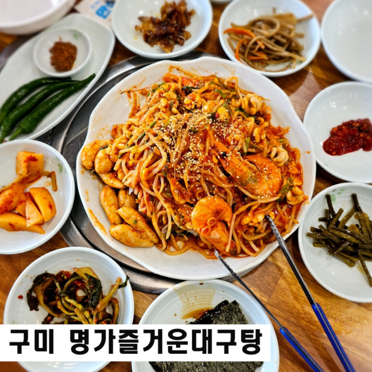  선산cc맛집 명가즐거운대구탕 대구찜