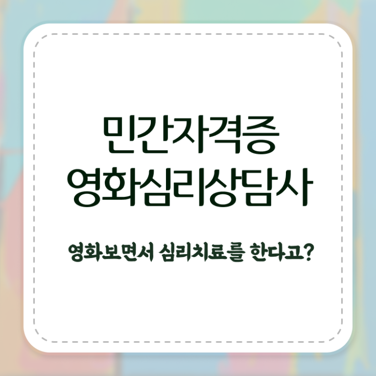  영화심리상담사 사이트 , 영화심리상담사 자격증 쉽고 빠르게 준비한 방법 , 채용 정보