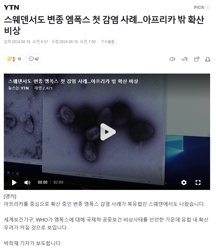 [잡다] <b>스웨덴서</b>도 변종 <b>엠폭스</b> 첫 감염 사례...<b>아프리카</b> 밖... 