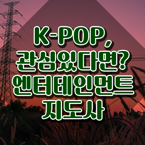  엔터테인먼트지도사 독학 , 엔터테인먼트지도사 자격증 쉽고 간편하게 합격한 비법 및 고용 전망