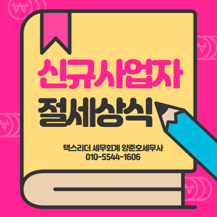  창업하신다면 반드시 알아야 할 상식!
