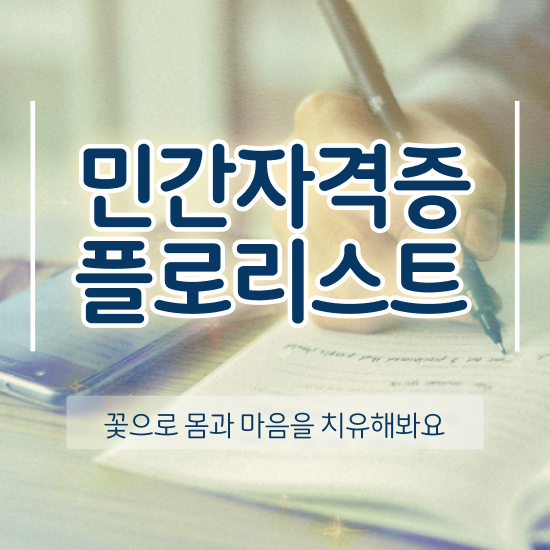  플로리스트 자격증 종류 , 플로리스트 자격증 쉽고 간편하게 합격한 후기 최신정보 공유